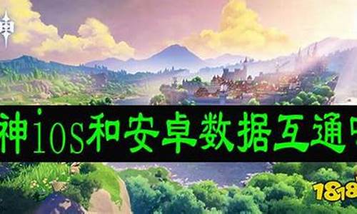 原神苹果安卓互通吗?-元神苹果安卓互通吗