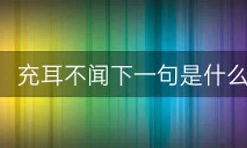 充耳不闻充的意思是什么意思-充耳不闻下一句是什么