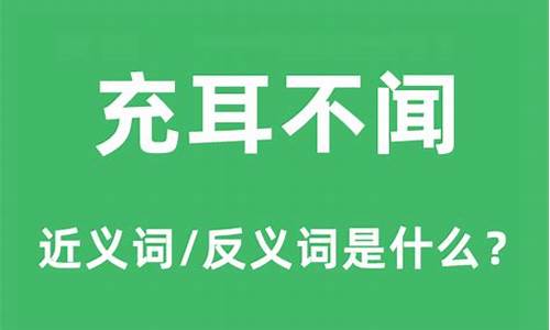 充耳不闻是什么意思_充耳不闻是什么意思解释词语