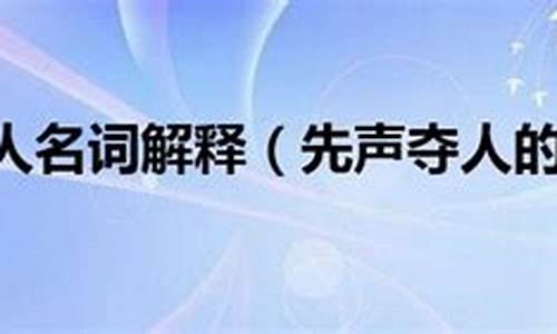 先声夺人的意思解释-先声夺人的意思解释