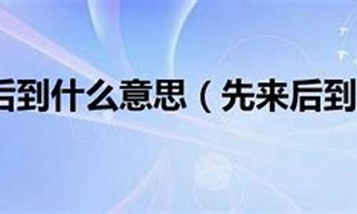 先来后到什么意思?-先来后到是什么意思