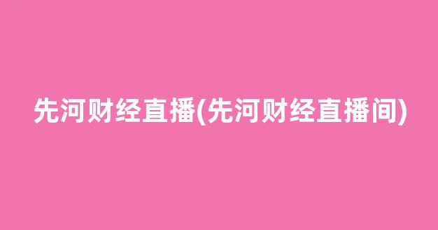 先河财经直播(先河财经直播间)_https://www.kairu168.com_中金所_第1张