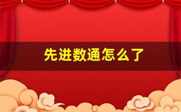 先进数通怎么了(先进数通怎么啦)_https://www.kairu168.com_大商所_第1张