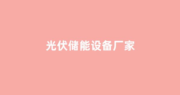 光伏储能设备厂家(光伏储能设备价格)_郑商所_第1张_财经网 光伏储能设备厂家(光伏储能设备价格)_https://www.dcjwmf.com_郑商所_第1张
