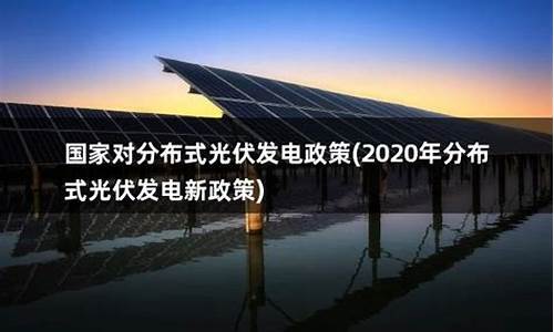 光伏发电国家最新政策2023年图片_光伏发电国家最新政策20