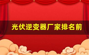 光伏逆变器厂家排名前十位(十大品牌逆变器)_https://www.hn-life.com_北交所_第1张