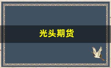 光头期货(光头期货冠军)_https://www.jumanxin.com_创业板_第1张