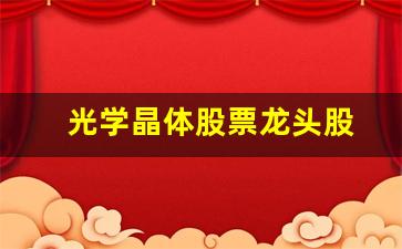 光学晶体股票龙头股(非线性晶体股票龙头股)_https://www.luoxuangg888.com_科创板_第1张