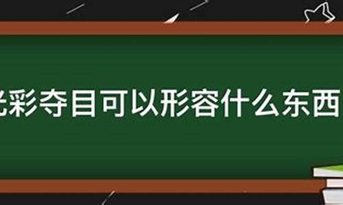 光彩夺目形容什么-光彩夺目能形容什么