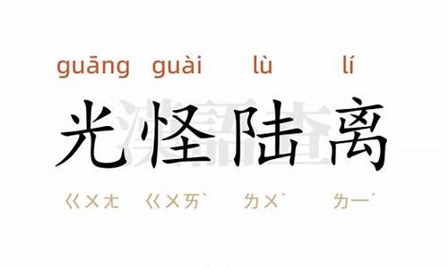 光怪陆离造句怎么造的过程_光怪陆离的近义词是什么