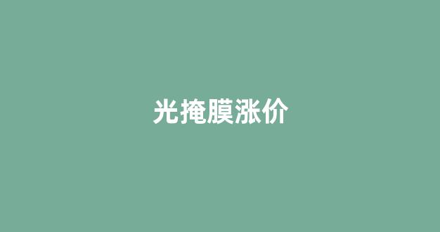光掩膜涨价(国内光掩膜行业龙头)_https://www.dongshengweixin.com_科创板_第1张