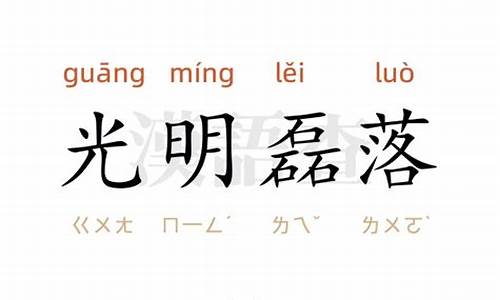 光明磊落写一句话_光明磊落造句大全三年级简单