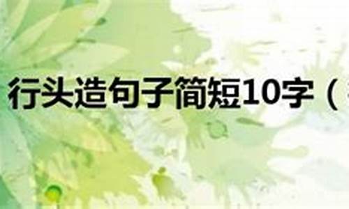 光明磊落造句子简短10字怎么写_光明磊落造句子简短10字怎么