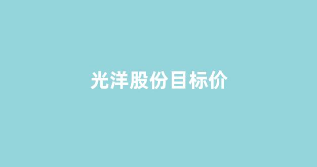 光洋股份目标价(光洋股份公告)_https://www.hangfeite.com_深交所_第1张