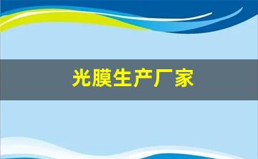 光膜生产厂家(生产光膜的公司)_https://www.tuogunzhijia.com_黄金期货_第1张
