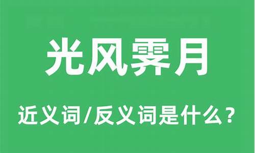 光风霁月和风光霁月有什么区别-光风霁月是什么意思