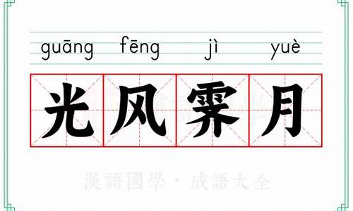 光风霁月的拼音是什么意思-光风霁月的拼音