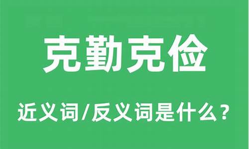 克勤克俭的生肖是什么_克勤克俭的生肖是什么生肖