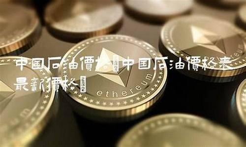 克山县石油家属楼什么位置_克山县中国石油价格是多少