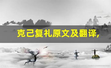 克己复礼原文及翻译,克己复礼全文,克己复礼翻译,克己复礼全诗解析-第1张图片-我的生活随想