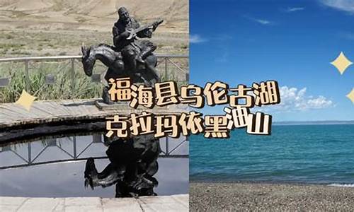 克拉玛依到福州,克拉玛依至福海县自驾车路线怎么走