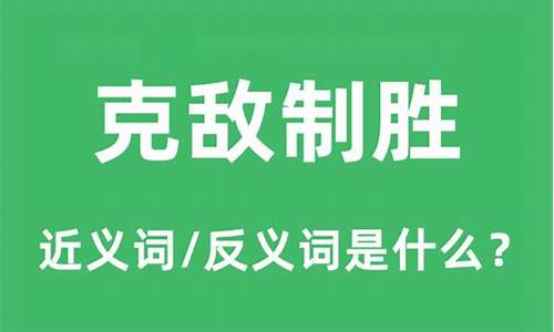 克敌制胜的意思和造句-克敌制胜哪个字错了