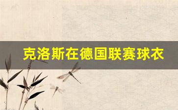克洛斯在德国联赛球衣-德国足球队克罗斯