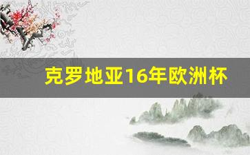 克罗地亚16年欧洲杯球衣-克罗地亚2016欧洲杯名次