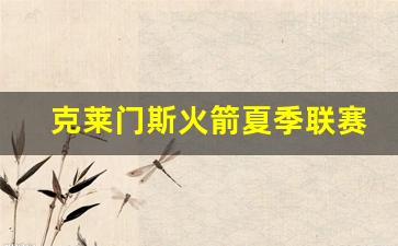 克劳德火箭队-克莱门斯火箭夏季联赛