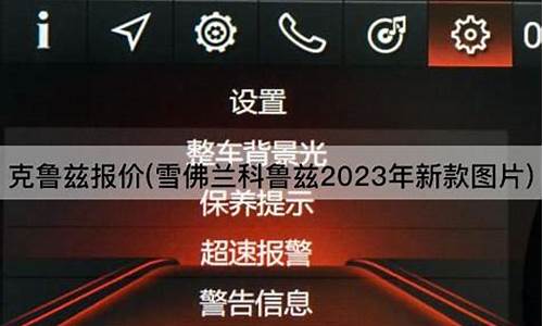 克鲁兹报价明细表大全最新_克鲁兹2021年新款