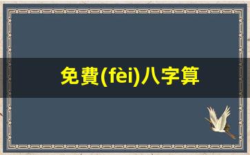 免費(fèi)八字算命網(wǎng)臺(tái)灣(免費(fèi)八字算命排盤)