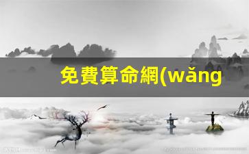 免費算命網(wǎng)生辰八字(免費算命網(wǎng)生辰八字查神煞)