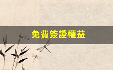 免費簽證權益(免費簽證最多的國家)