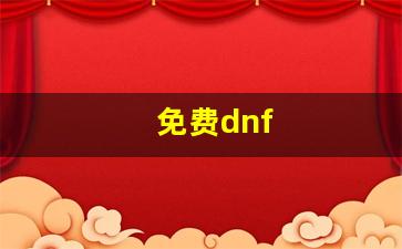 私服免费发布：免费dnf(免费dnf游戏