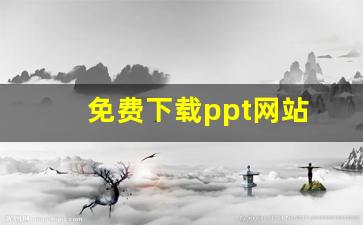 免费下载ppt网站(免费下载ppt网站卡通)_https://www.shshucaipeisong.com_科创板_第1张