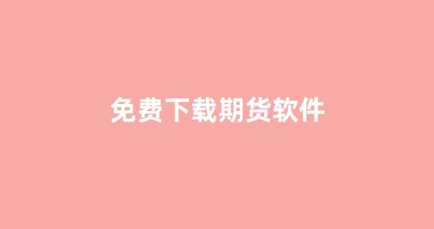 免费下载期货软件(免费下载素材的软件)_https://www.gfdzclz.com_上交所_第1张