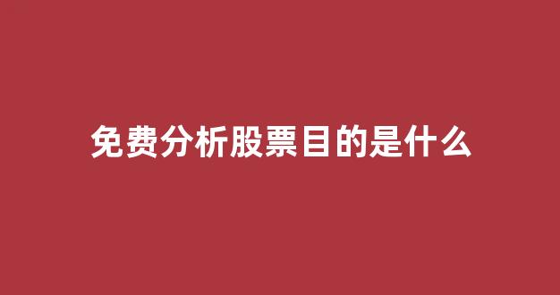 免费分析股票目的是什么(为什么会有人免费分析股票)_https://www.heiljjianzu.com_创业板_第1张