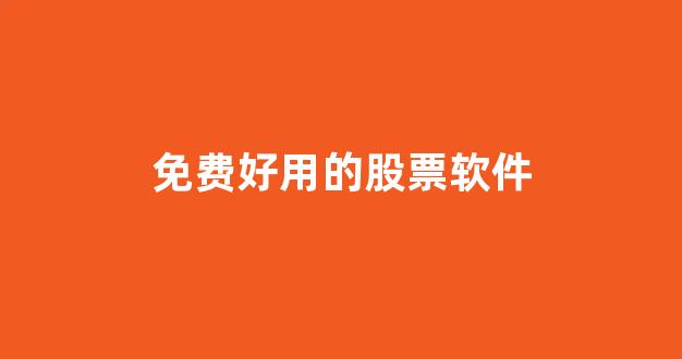 免费好用的股票软件(免费好用的股票软件推荐)_https://www.gen-fastener.com_上期所_第1张