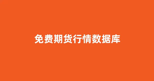 免费期货行情数据库(免费的期货行情软件)_https://www.haiwangdasha.com_中金所_第1张
