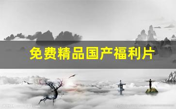 国产精品日本欧美一区二区：免费精品国产福
