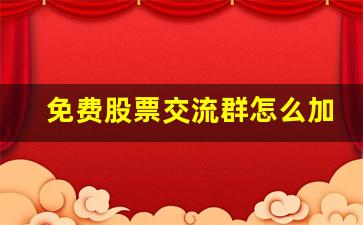 免费股票交流群怎么加入(免费股票交流群怎么加入的)_https://www.gfdzclz.com_深交所_第1张