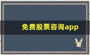 免费股票咨询app(股票咨询app有哪些)_https://www.brunchezvous.com_旅游攻略_第1张