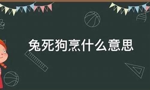 兔死狗烹是什么意思_兔死狐悲是什么意思?