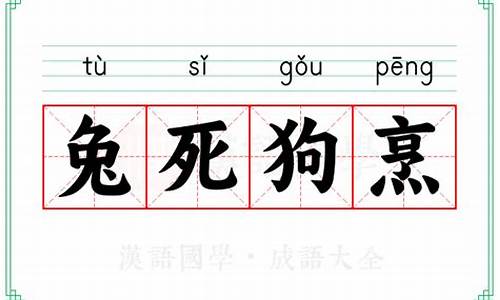 兔死狗烹的意思相近_兔死狗烹意思相近的成语