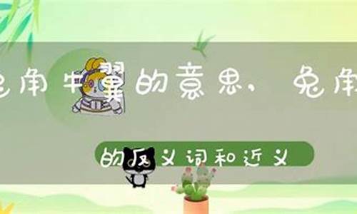 兔角牛翼成语故事-兔角牛翼的成语故事