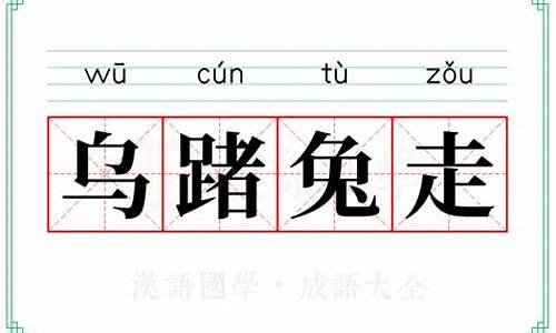 兔走乌飞打一数字-兔走乌飞造句