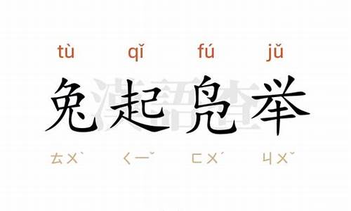 兔起凫举打一数字-兔起凫举