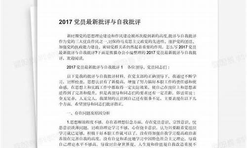 党员批评与自我批评发言材料_党员批评与自我批评发言材料范文