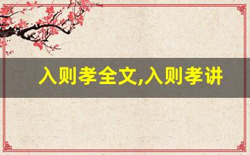 入则孝全文,入则孝讲了什么,入则孝经典句子-第1张图片-我的生活随想