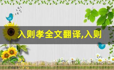 入则孝全文翻译,入则孝讲了什么,入则孝经典句子-第1张图片-我的生活随想